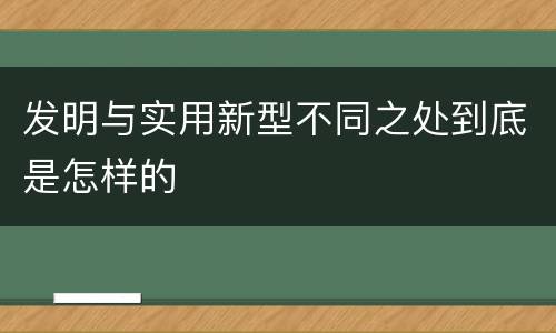 发明与实用新型不同之处到底是怎样的