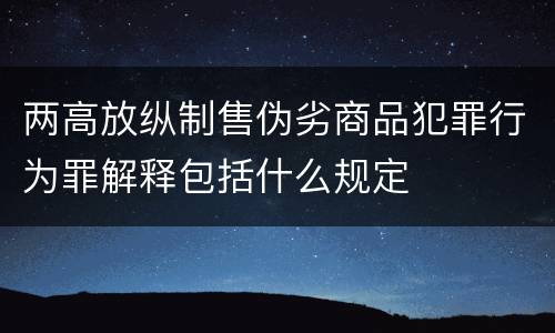 两高放纵制售伪劣商品犯罪行为罪解释包括什么规定