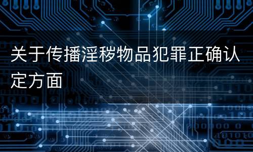 关于传播淫秽物品犯罪正确认定方面