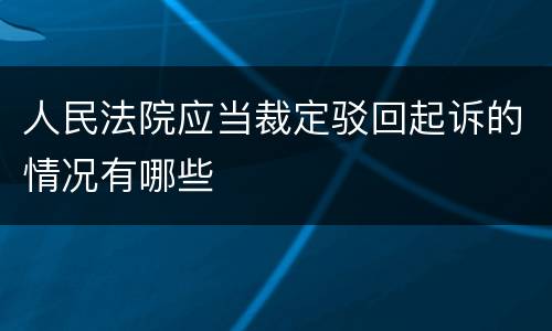 人民法院应当裁定驳回起诉的情况有哪些