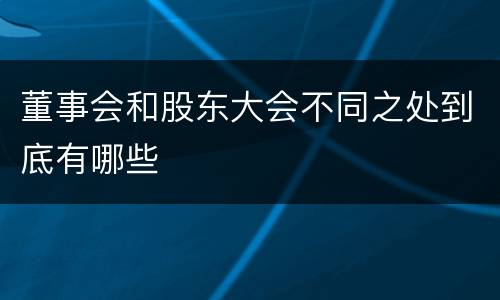 董事会和股东大会不同之处到底有哪些