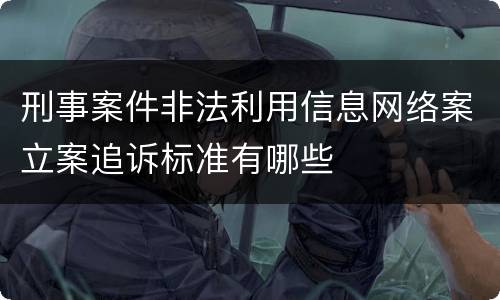 刑事案件非法利用信息网络案立案追诉标准有哪些