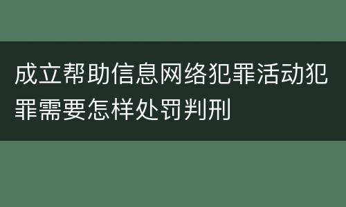 成立帮助信息网络犯罪活动犯罪需要怎样处罚判刑