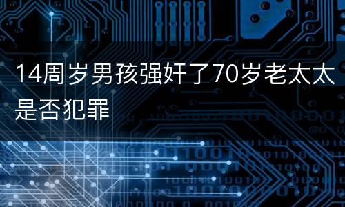 14周岁男孩强奸了70岁老太太是否犯罪