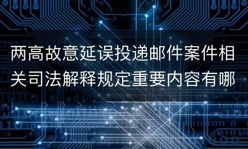 两高故意延误投递邮件案件相关司法解释规定重要内容有哪些