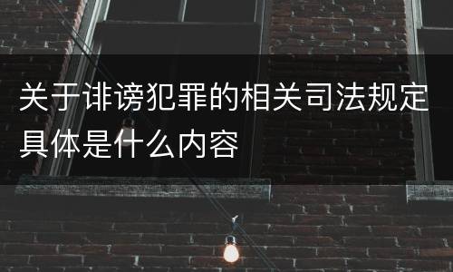 关于诽谤犯罪的相关司法规定具体是什么内容