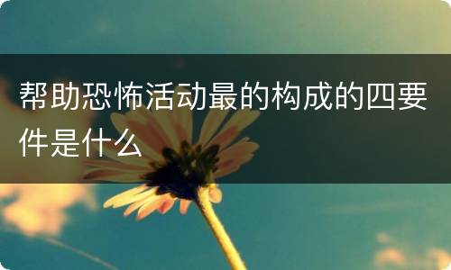 帮助恐怖活动最的构成的四要件是什么