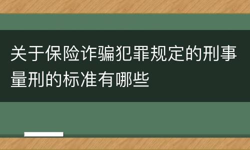 关于保险诈骗犯罪规定的刑事量刑的标准有哪些