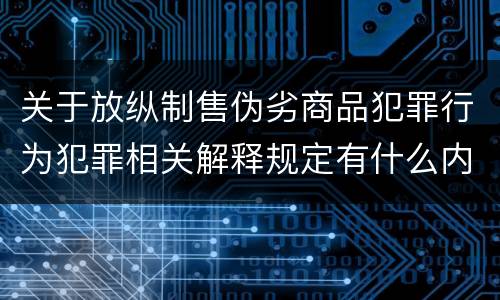 关于放纵制售伪劣商品犯罪行为犯罪相关解释规定有什么内容