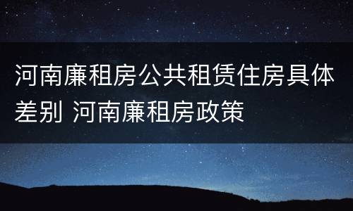 河南廉租房公共租赁住房具体差别 河南廉租房政策