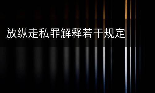 放纵走私罪解释若干规定