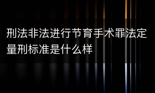 刑法非法进行节育手术罪法定量刑标准是什么样