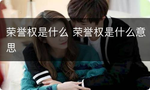 荣誉权是什么 荣誉权是什么意思