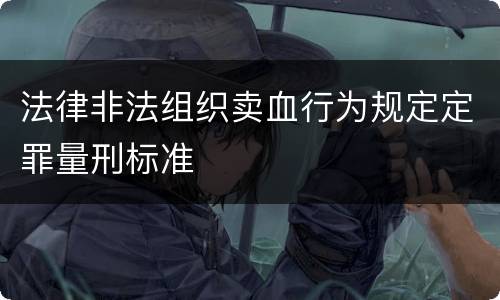 法律非法组织卖血行为规定定罪量刑标准