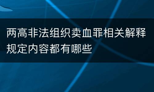 两高非法组织卖血罪相关解释规定内容都有哪些