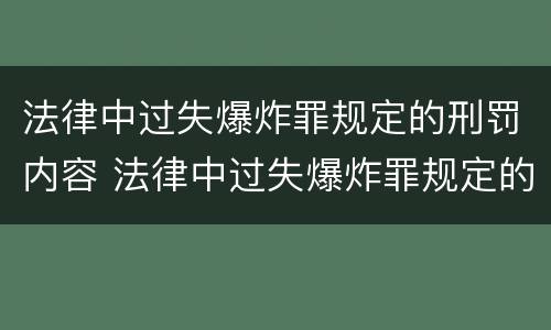法律中过失爆炸罪规定的刑罚内容 法律中过失爆炸罪规定的刑罚内容有哪些