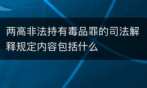 两高非法持有毒品罪的司法解释规定内容包括什么