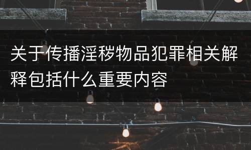 关于传播淫秽物品犯罪相关解释包括什么重要内容