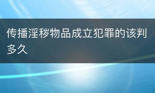 传播淫秽物品成立犯罪的该判多久