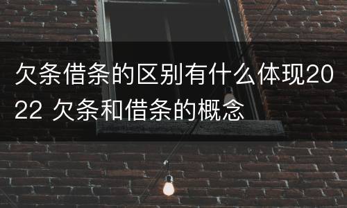 欠条借条的区别有什么体现2022 欠条和借条的概念