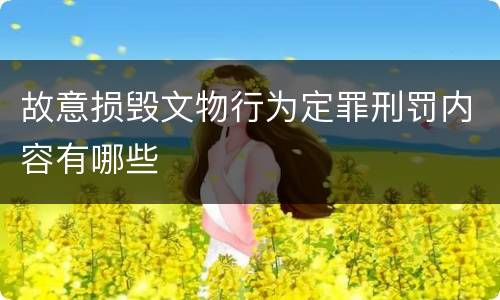 故意损毁文物行为定罪刑罚内容有哪些