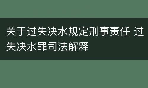 关于过失决水规定刑事责任 过失决水罪司法解释