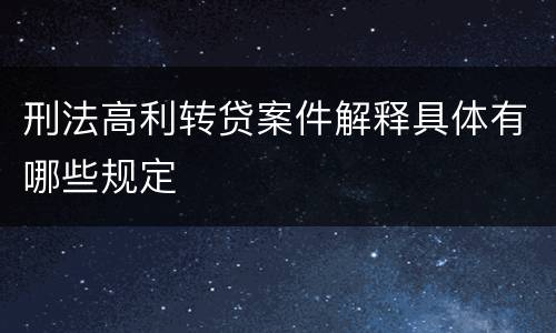 刑法高利转贷案件解释具体有哪些规定