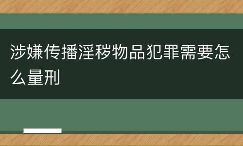 涉嫌传播淫秽物品犯罪需要怎么量刑