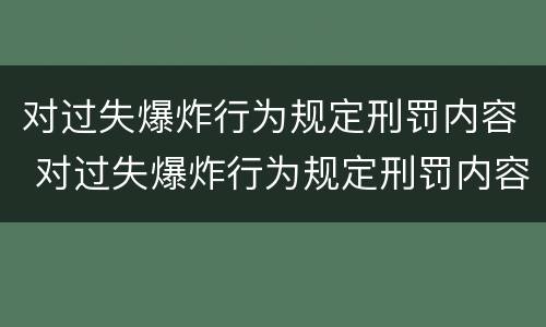 对过失爆炸行为规定刑罚内容 对过失爆炸行为规定刑罚内容是
