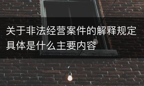 关于非法经营案件的解释规定具体是什么主要内容
