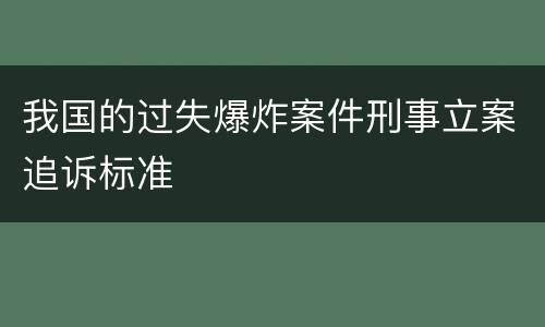 我国的过失爆炸案件刑事立案追诉标准