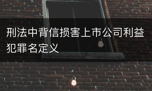 刑法中背信损害上市公司利益犯罪名定义