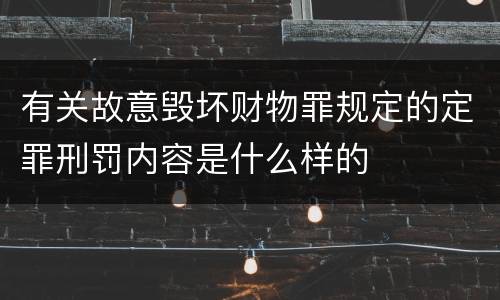 有关故意毁坏财物罪规定的定罪刑罚内容是什么样的