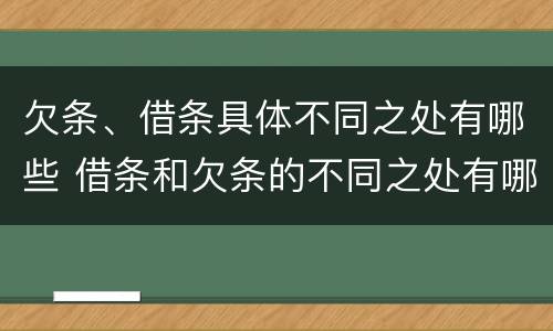 欠条、借条具体不同之处有哪些 借条和欠条的不同之处有哪些