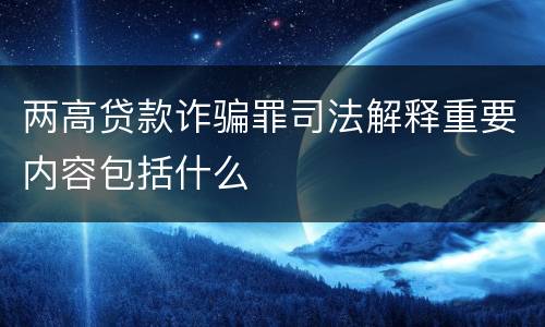 两高贷款诈骗罪司法解释重要内容包括什么