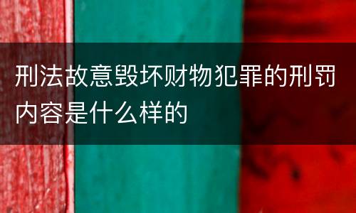 刑法故意毁坏财物犯罪的刑罚内容是什么样的