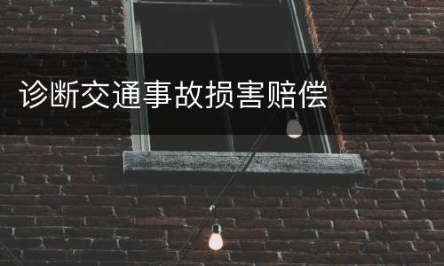 诊断交通事故损害赔偿