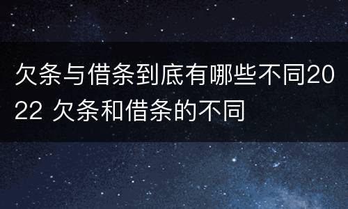 欠条与借条到底有哪些不同2022 欠条和借条的不同