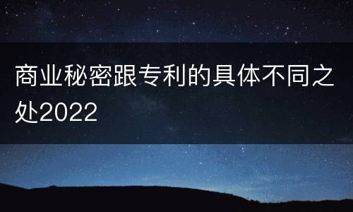 商业秘密跟专利的具体不同之处2022