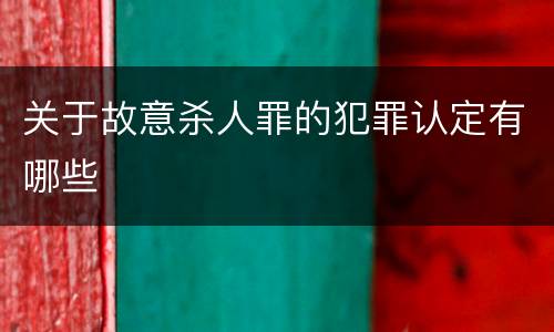 关于故意杀人罪的犯罪认定有哪些