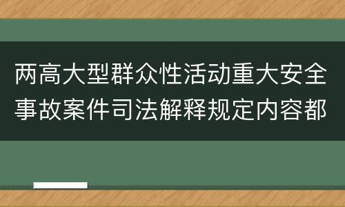 两高大型群众性活动重大安全事故案件司法解释规定内容都有哪些