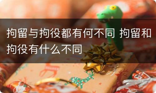 拘留与拘役都有何不同 拘留和拘役有什么不同