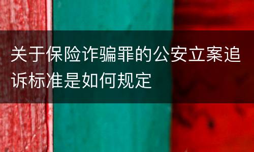关于保险诈骗罪的公安立案追诉标准是如何规定