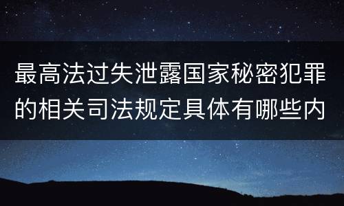 最高法过失泄露国家秘密犯罪的相关司法规定具体有哪些内容