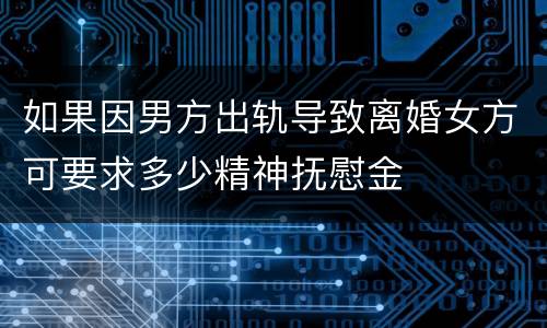 如果因男方出轨导致离婚女方可要求多少精神抚慰金