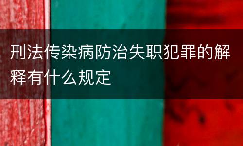 刑法传染病防治失职犯罪的解释有什么规定