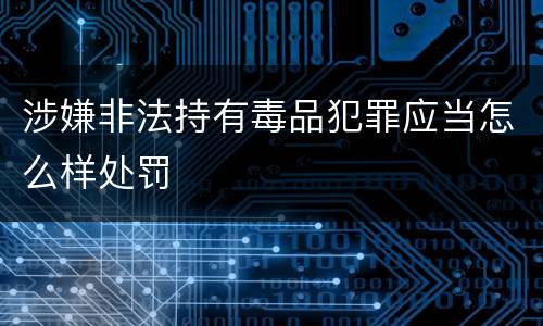 涉嫌非法持有毒品犯罪应当怎么样处罚