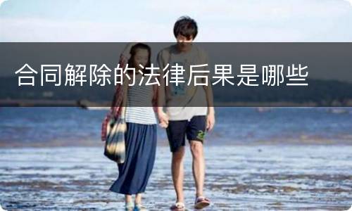 合同解除的法律后果是哪些