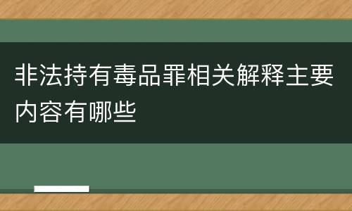 非法持有毒品罪相关解释主要内容有哪些