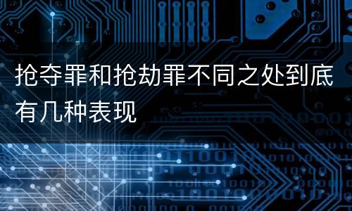 抢夺罪和抢劫罪不同之处到底有几种表现